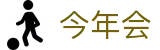 今年会|官方网站